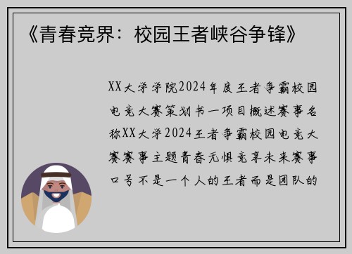 《青春竞界：校园王者峡谷争锋》