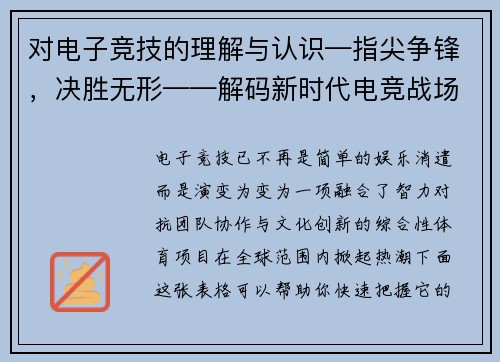 对电子竞技的理解与认识—指尖争锋，决胜无形——解码新时代电竞战场的荣耀征途
