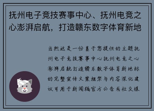抚州电子竞技赛事中心、抚州电竞之心澎湃启航，打造赣东数字体育新地标